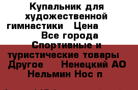Купальник для художественной гимнастики › Цена ­ 7 500 - Все города Спортивные и туристические товары » Другое   . Ненецкий АО,Нельмин Нос п.